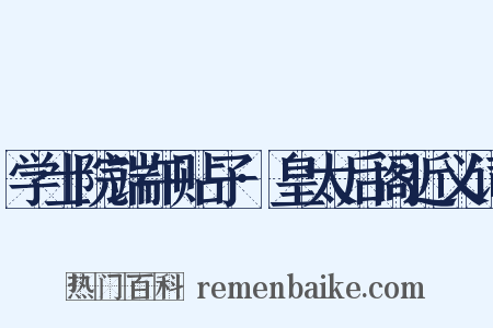 学士院端午贴子·皇太后阁近义词是什么意思的图片